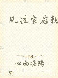 风流家庭教师
