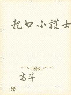 龙口小护士封面