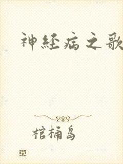 神经病之歌
