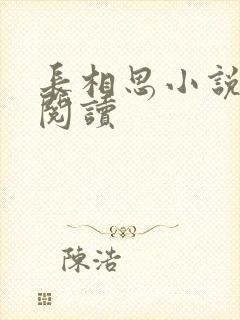 长相思小说免费阅读