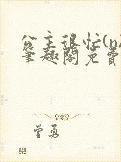 公主很忙(n)笔趣阁免费阅读