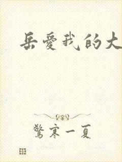 岳爱我的大宝贝