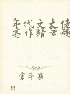 年代文大佬的漂亮作精笔趣阁封面