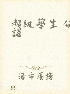超级学生 公子诺