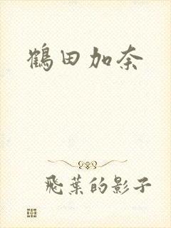 鹤田加奈封面