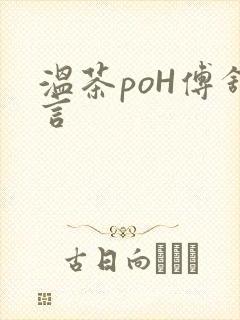 温茶poH傅舒言