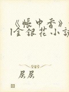 《帐中香》txl金银花小说