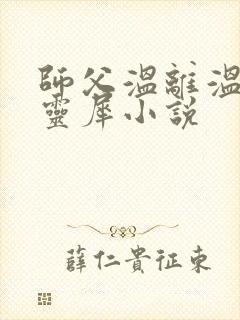 师父温离温崖洛灵犀小说封面