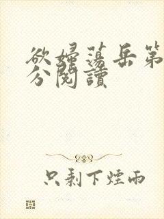 欲妇荡岳第1部分阅读