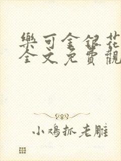 乐可金银花漫画全文免费观看在线