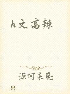 h文高辣