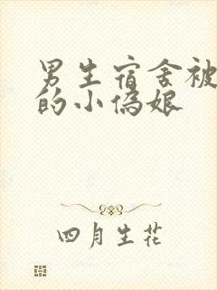 男生宿舍被调教的小伪娘