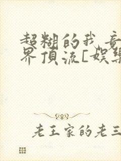 超糊的我竟是冥界顶流[娱乐圈]封面