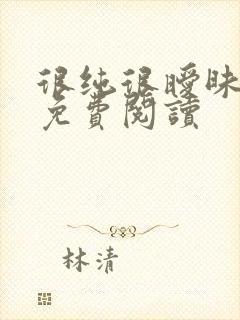 很纯很暧昧小说免费阅读