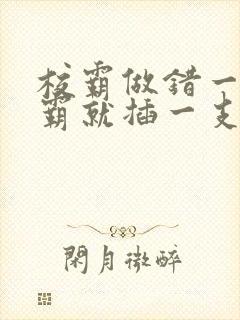 校霸做错一题学霸就插一支笔