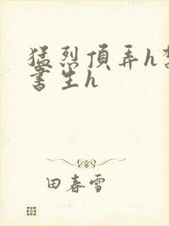 猛烈顶弄h禁欲书生h