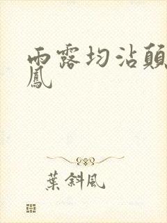 雨露均沾颠鸾倒凤