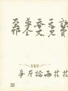 至尊吞天诀柳无邪全文免费阅读