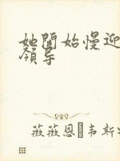 她开始慢迎迎合领导