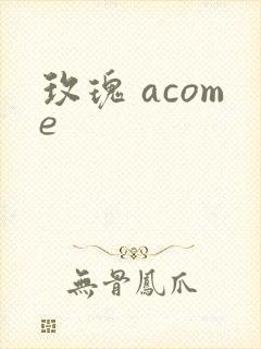 玫瑰 acome