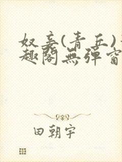 奴妾(青丘)笔趣阁无弹窗