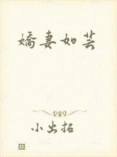 娇妻如芸