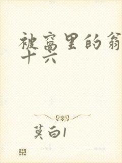 被窝里的翁憩二十六