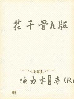 花千骨h版