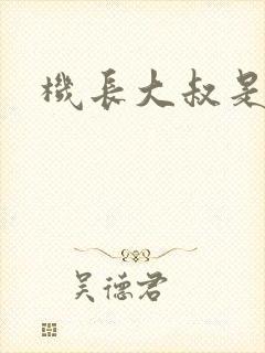 机长大叔是饿狼