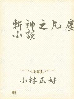 斩神之凡尘神域小说封面