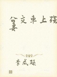 公交车上强伦人妻封面