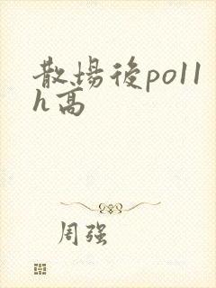 散场后po11h高