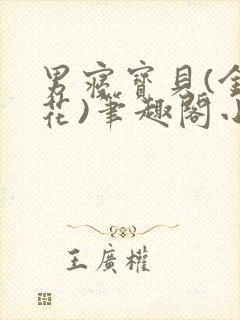 男寝宝贝(金银花)笔趣阁小说免费阅读