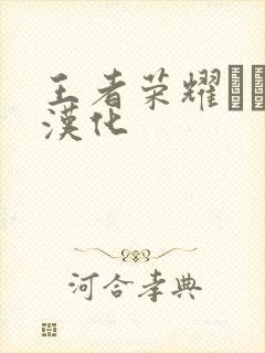 王者荣耀エロス汉化