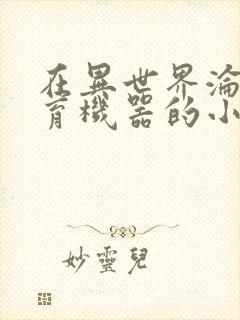 在异世界沦为生育机器的小说