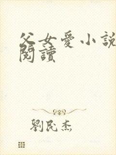 父女爱小说免费阅读