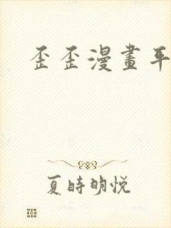 歪歪漫画平台封面