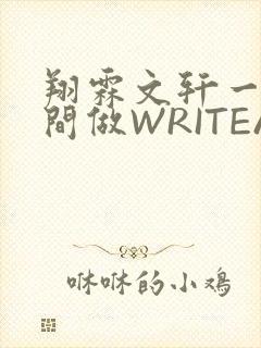 翔霖文轩一个房间做WRITEAS