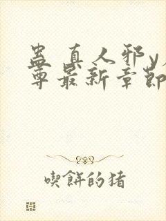 蛊 真人邪y魔尊最新章节更新内容