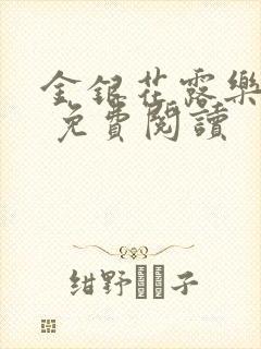 金银花露乐 可 免费阅读