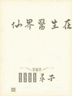 仙界医生在都市