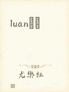 luanС˵