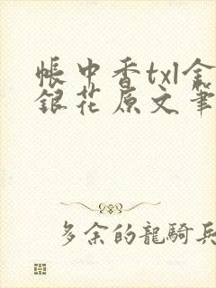 帐中香txl金银花原文笔趣阁