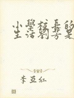 小学校长的幸福生活刘芳是谁封面