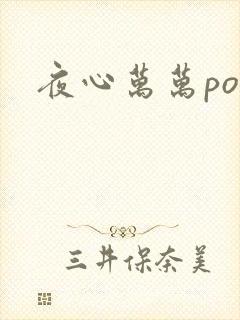 夜心万万po