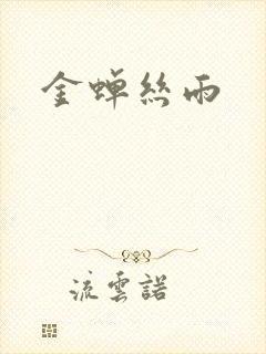 金蝉丝雨