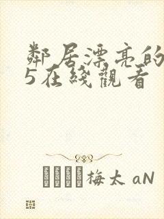 邻居漂亮的妻子5在线观看