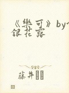 《乐可》by金银花露