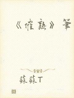 《催熟》笔趣阁