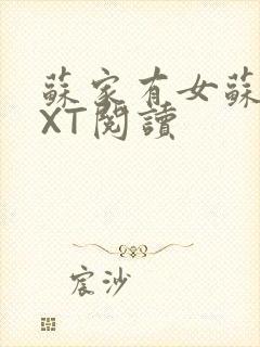 苏家有女苏杳TXT阅读